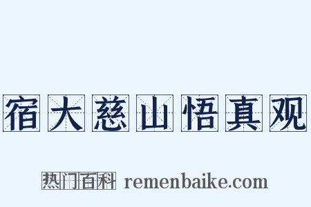 宿大慈山悟真观是什么意思的图片